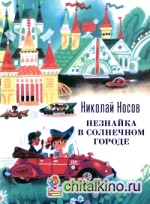 Незнайка в Солнечном городе