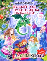 Новый год с дракончиком Пыхалкой (книга с пазлами)