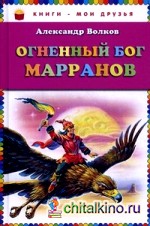Огненный бог Марранов