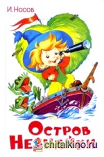 Остров Незнайки