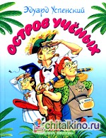 Остров ученых