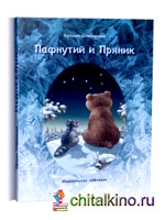 Пафнутий и Пряник