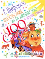 Паровозик из Ромашково и другие сказки