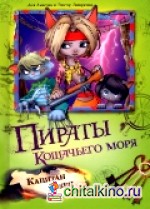 Пираты кошачьего моря: Капитан Джен