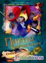 Пираты Кошачьего моря: Сундук для императора