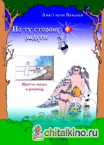 По ту сторону радуги