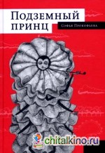 Подземный принц
