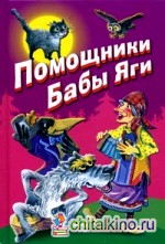 Помощники Бабы Яги