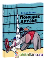 Поющие друзья