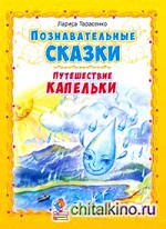 Познавательные сказки: Путешествие капельки