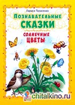 Познавательные сказки: Солнечные цветы