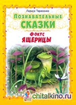 Познавательные сказки: Фокус ящерицы