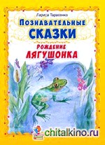 Познавательные сказки: Рождение лягушонка