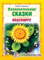 Познавательные сказки: Подсолнух