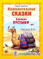 Познавательные сказки: Корабль пустыни