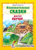 Познавательные сказки: Мастер паучок
