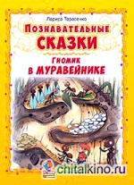 Познавательные сказки: Гномик в муравейнике
