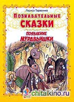 Познавательные сказки: Появление муравьишки