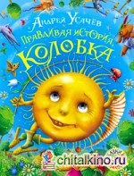 Правдивая история Колобка