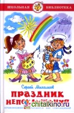 Праздник непослушания