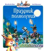 Праздник полнолуния