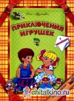 Приключения игрушек: С наклейками