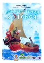 Приключения «Котобоя»