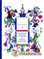 Приключения Кубарика и Томатика, или Веселая математика