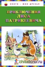 Приключения Лиса Патрикеевича