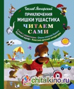 Приключения Мишки Ушастика