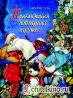 Приключения новогодних игрушек