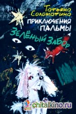 Приключения Пальмы: Зелёный забор