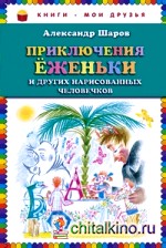 Приключения Ёженьки и других нарисованных человечков