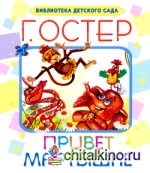 Привет мартышке