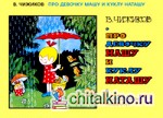 Про девочку Машу и куклу Наташу