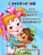Про девочку Веру и обезьянку Анфису
