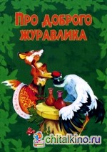 Про доброго журавлика