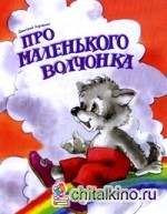 Про маленького Волчонка