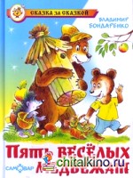 Пять забавных медвежат