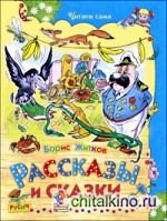 Рассказы и сказки