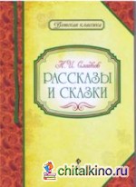 Рассказы и сказки