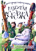 Разбитая сказка