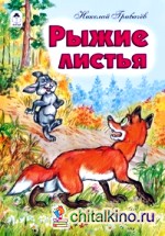 Рыжие листья