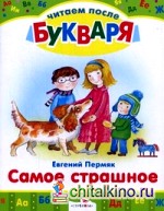 Самое страшное