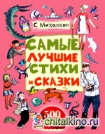 Самые лучшие стихи и сказки