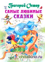 Самые любимые сказки