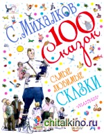 Самые любимые сказки