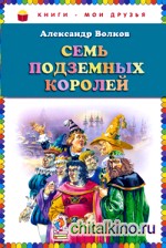 Семь подземных королей