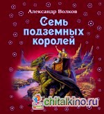 Семь подземных королей