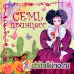 Семь принцесс